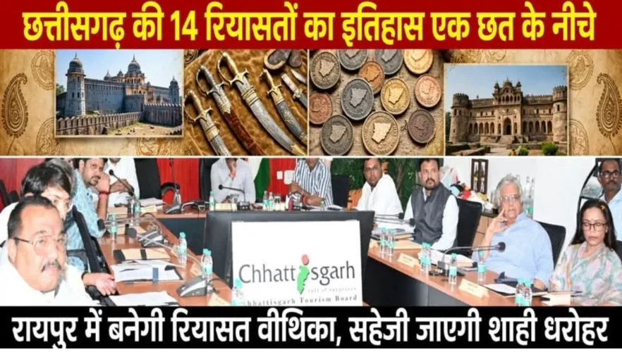 Chhattisgarh: रियासतों के गौरवशाली इतिहास से रूबरू हो सकेंगे आम लोग, ‘रियासत वीथिका’ में एक छत के नीचे दिखेगा छत्तीसगढ़ की 14 राजघरानों का गौरवशाली इतिहास