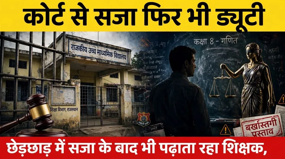 Bilaspur: शिक्षिका से छेड़छाड़ में सजा के बाद भी हफ्तों तक स्कूल में पढ़ाता रहा दोषी शिक्षक, अब बर्खास्तगी का भेजा जायेगा प्रस्ताव