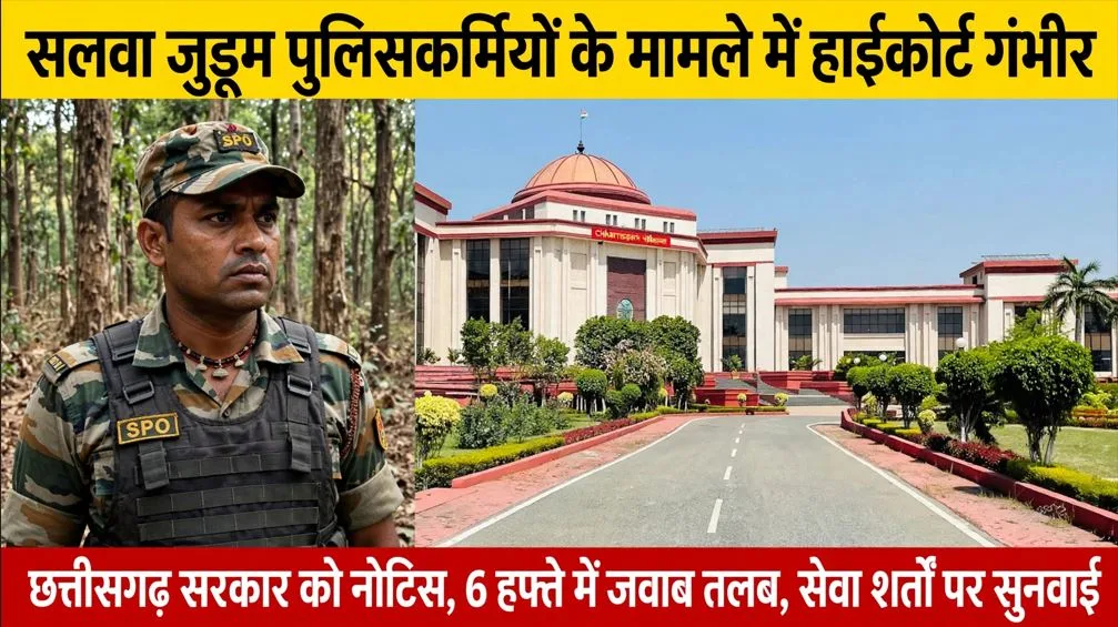 Bilaspur: सलवा जुडूम से जुड़े पुलिसकर्मियों की सेवा शर्तों के मामले में हाईकोर्ट गंभीर, छत्तीसगढ़ सरकार को जारी किया नोटिस