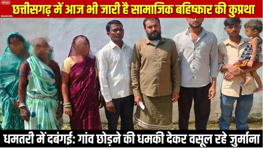 Dhamtari: छत्तीसगढ़ में आज भी जारी है सामाजिक बहिष्कार की कुप्रथा, धमतरी के एक गांव में परिवार झेल रहा प्रताड़ना, पीड़ितों ने दी सामूहिक आत्महत्या की धमकी