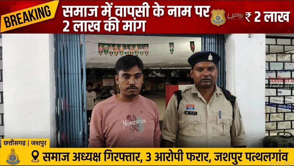 Chhattisgarh: समाज से बहिष्कृत व्यक्ति को दोबारा शामिल करने के नाम पर 2 लाख रुपये की मांग, पुलिस ने समाज के अध्यक्ष को किया गिरफ्तार