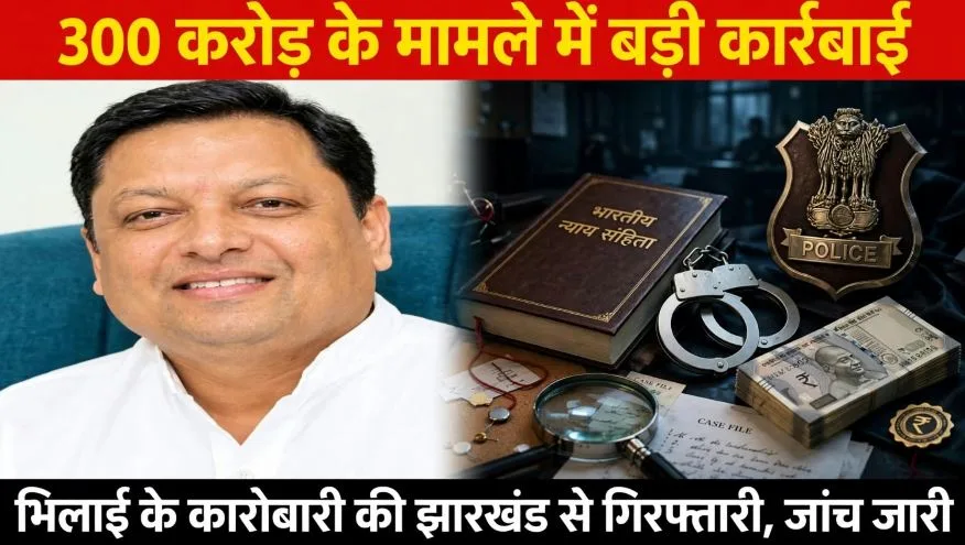 300 करोड़ की महाठगी: झारखण्ड से गिरफ्तार पूर्व भाजपा नेता संदीप अग्रवाल के दो भाई पहले ही जा चुके हैं जेल, व्यापारियों को किस तरह दिया झांसा ? जानिए इस खबर में