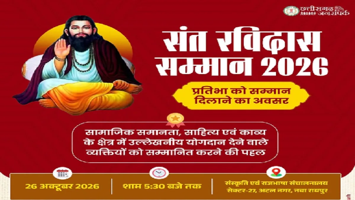 CG Culture News: छत्तीसगढ़ में ‘संत रविदास सम्मान’ के लिए 26 अक्टूबर तक करें आवेदन, साहित्य और समरसता के क्षेत्र में मिलेगा राज्य स्तरीय पुरस्कार