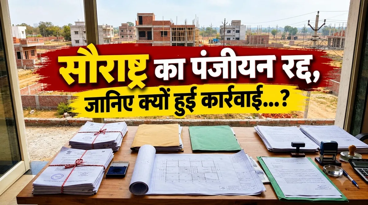 Bilaspur Saurashtra Project: रेरा ने लिया स्वत: संज्ञान, ‘सौराष्ट्र’ का पंजीयन रद्द