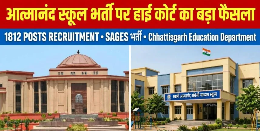 आत्मानंद स्कूलों में भर्ती के लिए जारी विज्ञापन को चुनौती, हाई कोर्ट ने क्या फैसला सुनाया, पढ़िए इस खबर में