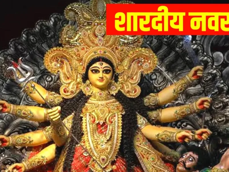 इस बार शारदीय नवरात्रि में तिथियों का एक विशेष और दुर्लभ संयोग बन रहा है