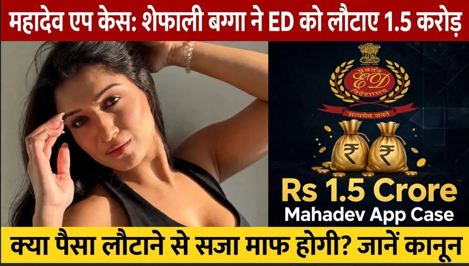 Mahadev Betting App Case: 1.5 करोड़ लौटाकर क्या बच जाएंगी शेफाली बग्गा? एक्सपर्ट से जानिए PMLA कानून क्या कहता है 