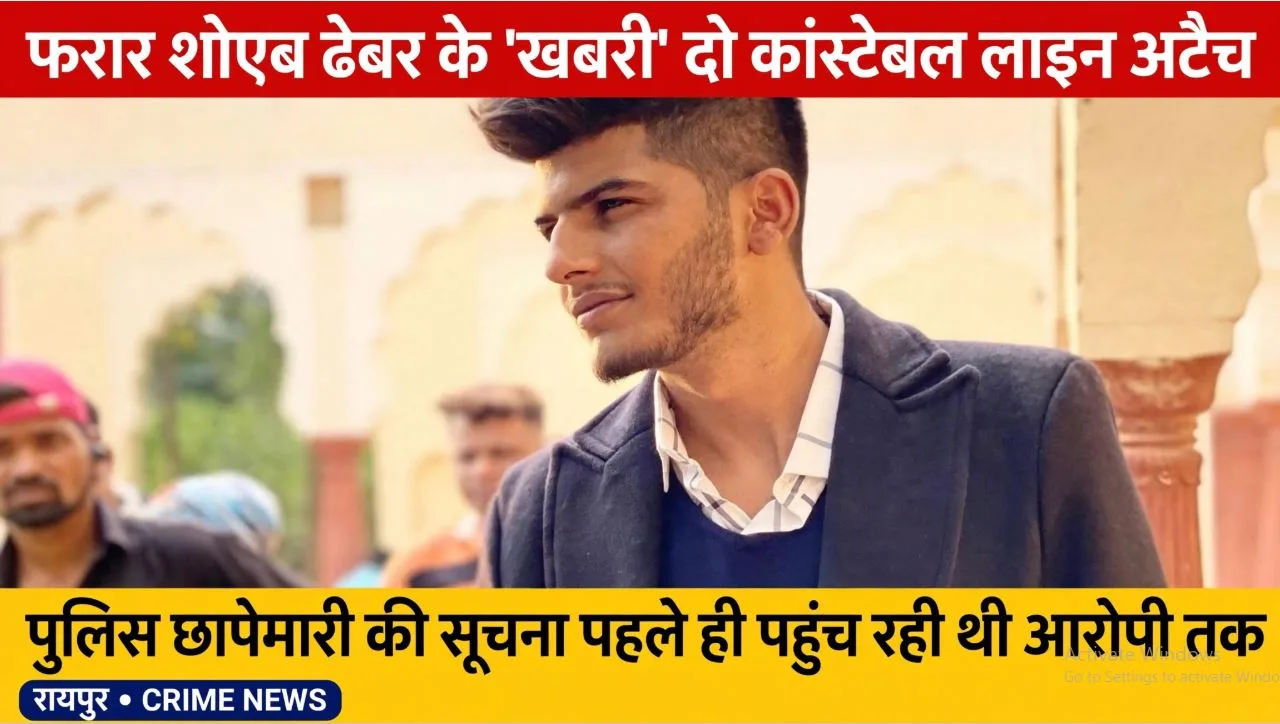 Raipur: फरार शोएब ढेबर के ‘खबरी’ दो कांस्टेबल लाइन अटैच, पुलिस छापेमारी की सूचना हो रही थी लीक