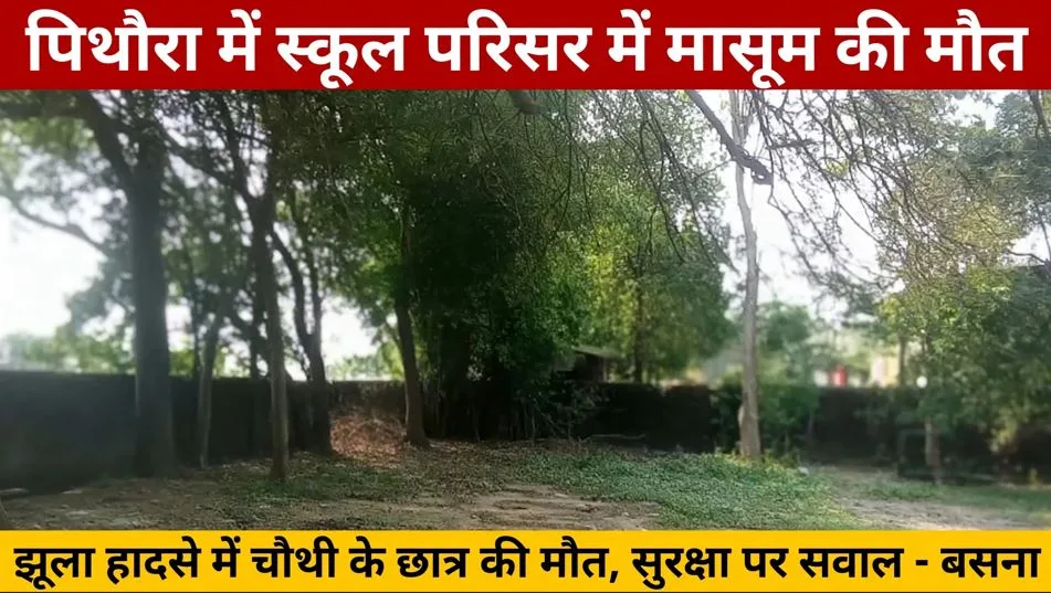 Pithora: छोटी सी चूक से मासूम की गई जान, स्कूल परिसर में झूला झूलते समय गले में फंसी रस्सी, सुरक्षा व्यवस्था पर उठे सवाल