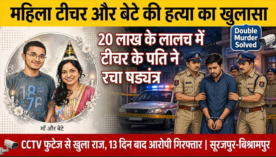 Surajpur: मां-बेटे की हत्या का सनसनीखेज खुलासा, 20 लाख के लालच में सहकर्मी टीचर के पति ने किया था कत्ल, CCTV फुटेज बना पुलिस का हथियार
