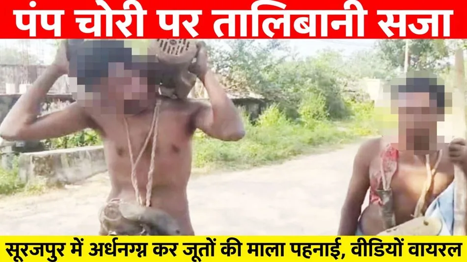 Surajpur: पंप चोरी पर ग्रामीणों ने लिया कानून हाथ में, आरोपियों को दी तालिबानी सजा, वीडियो वायरल