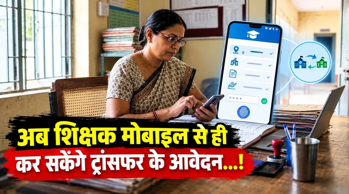 CG Teachers Transfer: शिक्षकों के ट्रांसफर में बड़ा बदलाव, अब मोबाइल से आवेदन, फर्जीवाड़े पर भी लगेगी लगाम!