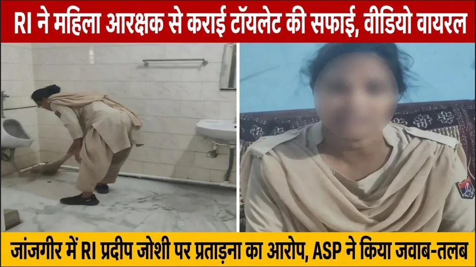 Janjgir-Champa: RI ने महिला आरक्षक से कराई टॉयलेट की सफाई, वीडियो वायरल होने के बाद ASP ने किया जवाब-तलब