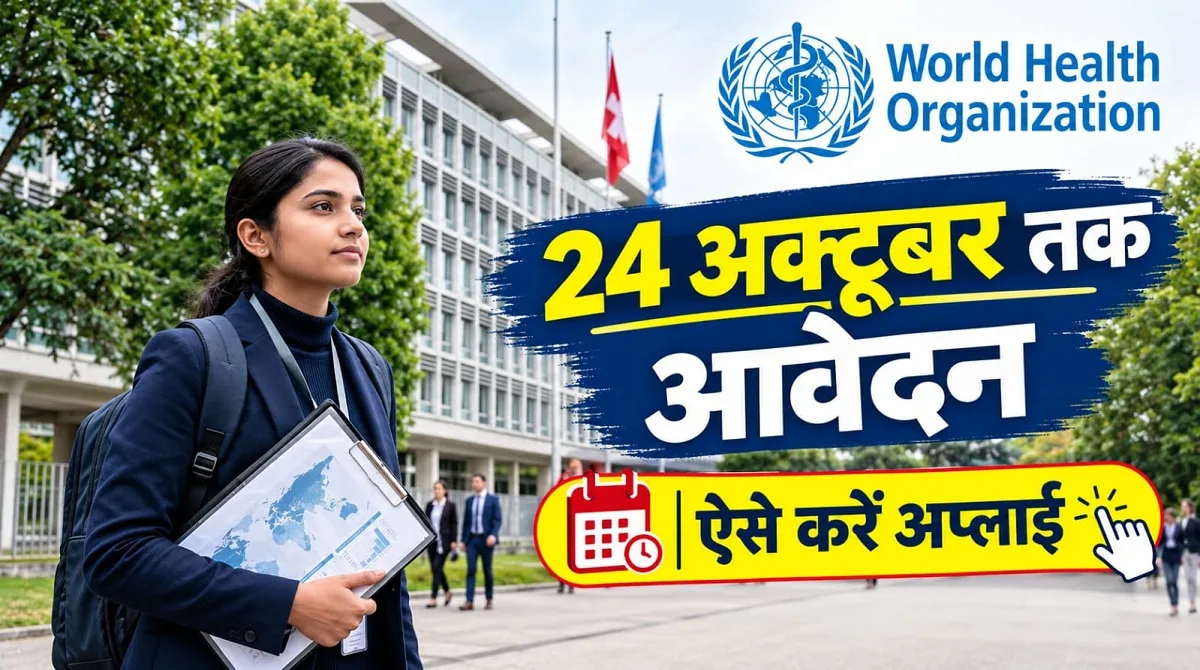 WHO में 1.92 लाख की इंटर्नशिप का अवसर, 24 अक्टूबर तक आवेदन, जानिए क्या आप हैं योग्य