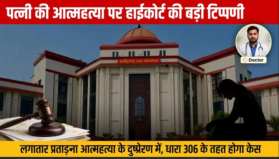 Bilaspur: आत्महत्या के मामले में हाईकोर्ट की बड़ी टिप्पणी, कहा- साक्ष्यों को टुकड़ों में नहीं पूरा देखो, जानें क्या है मामला…